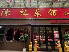 -陈记菜馆·非遗淮扬菜(东关街教场店)