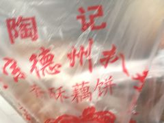 -陶记正宗德州扒鸡(科巷店)