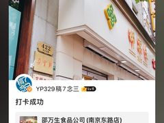 -邵万生食品公司(南京东路店)
