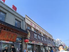 -颐和海鲜·饺子馆