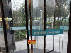 -爱康卓悦体检中心(陆家嘴分院)