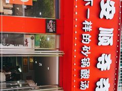 -笔记安顺夺夺粉火锅