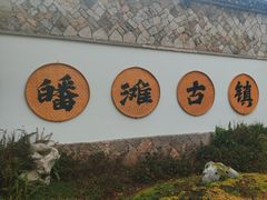 -皤滩古镇