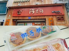 -阿吉仔(大元路店)