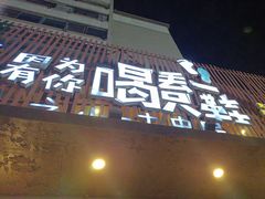 -喝丢一只鞋海鲜烧烤·海肠捞饭(文体街店)
