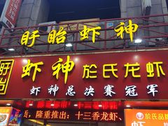 门面-盱眙虾神於氏龙虾(夫子庙红街店)