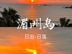 -湄洲岛
