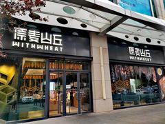 -原麦山丘(天虹店)