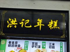 -牛街洪记小吃店(牛街店)