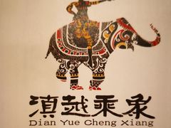 -滇越乘象云南餐厅(豆各庄店)