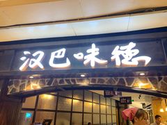 门面-汉巴味德(大悦城店)