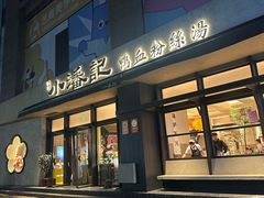 -小潘记鸭血粉丝汤