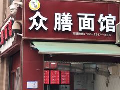 门面-众膳卤肉面(才子中心店)