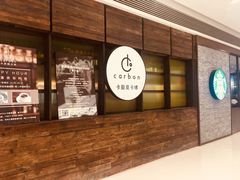 -Carbon莫卡哆·意大利复古集市餐厅(杭州大厦店)