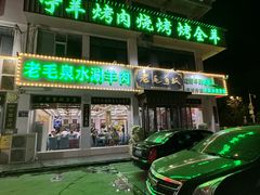 -老毛手抓·盐池滩羊非遗手抓(宁夏总店)