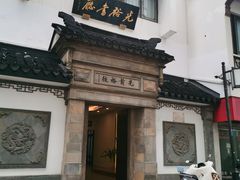 -光裕书厅·评弹茶馆·剧场(观前街店)