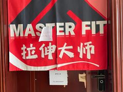 -MASTER FIT 拉伸大师·筋膜刀·西式按摩(上梅林卓悦汇店)