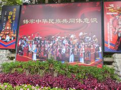 -云南民族村