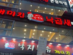 -蚂蚁家辣炒章鱼(海云台店)