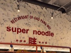 -高胖妹面庄(黄河道店)