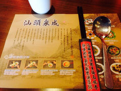 iphone_upload_pic-汕头泉成沙茶火锅(中山总店)