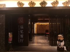 门面-儒忆孔府菜(清控店)