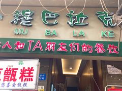 门面-清真·穆巴拉克西餐厅(回民街店)