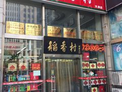门面-北京稻香村(福安大街店)