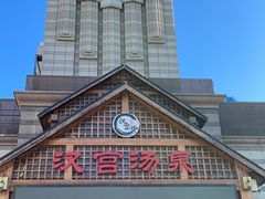 -汉宫汤泉汗蒸洗浴(五四广场店)