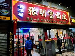 门面-张明富面皮店(东大街店)
