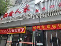 -湘渝人家·川湘菜(十里河店)
