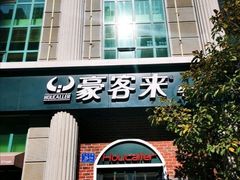 -豪客来牛排(文化路店)