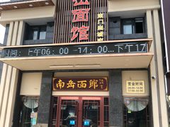门面-南岳面馆(南门小街店)