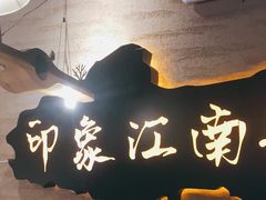 -印象江南(东栅店)