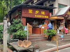 门面-菌乡缘·野生菌蒸汽鱼火锅(江边夜市店)