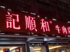 门面-陈记顺和潮汕牛肉火锅(韩江路店)