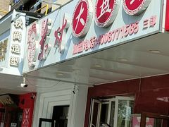 -东财大盘鸡(黑石礁店)