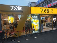 门面-7分甜(观前碧凤坊店)