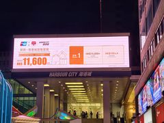 -海港城
