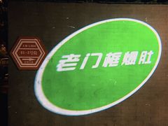 -老门框爆肚涮肉(金宝街店)