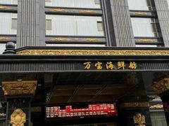 -万宝海鲜舫(劳动公园店)