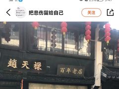 -赵天禄(葑门横街店)