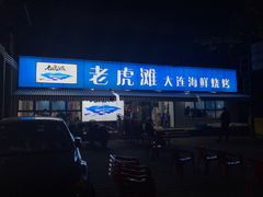 门面-老虎滩大连海鲜烧烤(建邺云锦路总店)