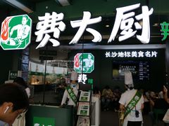 门面-费大厨辣椒炒肉(黄兴中心广场店)