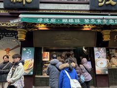 -绿波廊(豫园店)