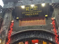 门面-院8里·少城记忆老川菜(宽窄巷子店)