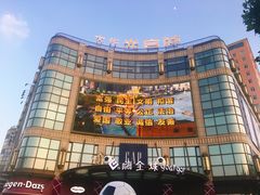 -光启城时尚购物中心