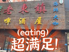 门面-老东镇啤酒屋海鲜加工·蒸汽海鲜·海鲜烧烤(台东店)