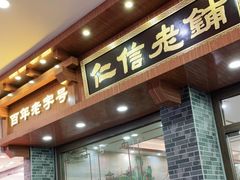 门面-仁信老铺(华盖路店)