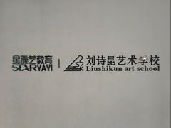 -刘诗昆艺术学校(一品天下校区)
